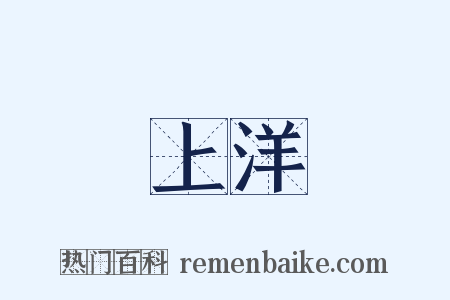 上洋是什么意思的图片